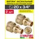 Переходник Valtec 3/4"x20 мм ВР латунь 2 шт VTm.402.BG.002005-2