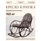 Кресло-качалка M-group 12810209 56 см x 130 см x 98 см металл коричневый