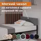 Тканевый чехол для металлической кровати Домаклево Лофт 90 см велюр цвет темно-серый