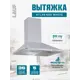 Вытяжка Lauf ATLAS 600 WHITE 60 см цвет белый