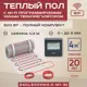 Нагревательный мат для теплого пола Vimarr L 540L600KM4.0-M1-32 4 м² 600 Вт с черным WiFi программируемым терморегулятором