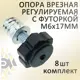 Мебельная ножка Элимет врезная М6x17мм с футоркой комплект 8 шт