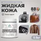 Жидкая кожа Malare Professional 226 для ремонта салона автомобиля мебели обуви одежды полуглянцевая цвет темно-серая 0.5 кг
