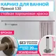 Карниз для ванны MRKARNIZ K20P-130-BRONZE+CLD 130 см