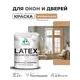 Краска для окон и дверей Malare Latex антисептическая быстросохнущая без запаха полуглянцевая цвет молочный шоколад 2 кг