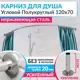 Карниз для ванны MRKARNIZ K20R55-120x70 120 см