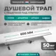 Трап для душа Bejert B716D260-11040-3 комбинированный затвор 11.2x60 см нержавеющая сталь