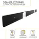 Планка для столешницы угловая R8/38/1U/М 60х0.5х3.8 см Черный