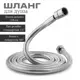 Шланг для душа Potato P44-20 армированный 150 см цвет хром