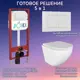 Комплект инсталляция с унитазом Joki JKS102450020WM цвет белый