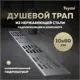 Трап для душа Teymi T90375 комбинированный затвор 64x11 см нержавеющая сталь