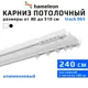 Карниз шинный двухрядный составной Hameleon track 065 240 см белый алюминий