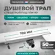Трап для душа Bejert B716A270-01050-3 комбинированный затвор 11.2x70 см нержавеющая сталь