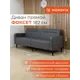 Диван прямой Monofix Диван фоксет DV-FOX-182-04 182x82.5x72 см эко-кожа цвет серый