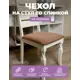 Чехол на стул Гелеос 125 ГЧС0125 52x45 см, цвет коричневый