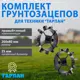 Грунтозацеп Тарпан 25 мм 2 шт