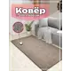 Ковер Зартекс Фризе Фиранди 130 резка 150x400 см полиэстер