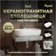 Столешница керамогранитная 60 см серый мрамор с раковиной Teymi Solli 60 F14200 кронштейны 2 шт. черные в комплекте