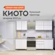 Кухонный гарнитур Sv-мебель Киото 200x214x60 см ЛДСП цвет белый