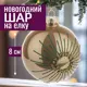 Елочный шар 7цветов-декор 5500018892938 8 см стекло коричневый