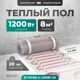 Нагревательный мат для теплого пола Bejert B740KM8.0-1200M1-00 8 м² 1200 Вт