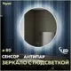 Зеркало Teymi Lina ЗЛП02 D80 LED подсветка, сенсор, антипар