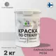 Краска по стеклу и керамике моющаяся Malare Professional без запаха быстросохнущая полуглянцевая цвет парнасская роза 2 кг