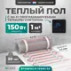 Нагревательный мат для теплого пола Bejert B740KM1.0-150M1-53 1 м² 150 Вт с черным Wi-Fi сенсорным программируемым терморегулятором