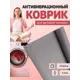 Антивибрационный коврик для бытовой техники 45x60 см серый