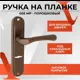 Ручка дверная на планке Vettore 008 к замку Vettore 008 MP порошковый