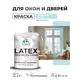 Краска для окон и дверей Malare Latex антисептическая быстросохнущая без запаха полуглянцевая цвет сахарный вихрь 2 кг