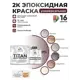 Краска эпоксидная двухкомпонентная Malare Titan высокопрочная цвет RAL 3005 вишнево-бордовый 10 кг отвердитель 1.2 кг