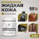 Жидкая кожа Malare Professional кожа-085 для ремонта салона автомобиля мебели обуви одежды полуглянцевая цвет греческая олива 0.5 кг
