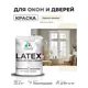 Краска для окон и дверей Malare Latex антисептическая быстросохнущая без запаха полуглянцевая цвет парное молоко 2 кг