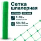 Шпалерная сетка Тенет 1х10 м, 50х50 мм