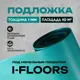 Рулонная подложка для SPC ламината I-Floors 10 м²