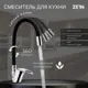 Смеситель для кухни однорычажный Zein 5478291 цинк цвет хромированный
