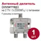 Делитель антенный Dori на 2 ТВ 5-2300 МГц с питанием и F-разъемами
