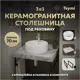 Столешница керамогранитная серый мрамор 70см с раковиной Teymi Lina S D40 и кронштейнами 2 шт черные F14236