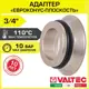 Евроконус Valtec 3/4"x20 мм ВР латунь VTc.701.NE.05