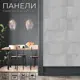 Комплект панелей ПВХ Поставщикофф ПС-1 beton grayson 600x300x4мм 1.08м² 6шт