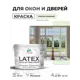 Краска для окон и дверей Malare Latex антисептическая быстросохнущая без запаха матовая цвет светло-зеленый 10 кг