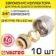 Евроконус Valtec 3/4"x16 мм ВР латунь 10 шт VT.4410.NVE.16-10