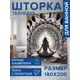 Шторка для ванной комнаты JOYARTY sc_sd1546 200x180см цвет разноцветный