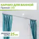 Карниз для ванной MRKARNIZ K25P-150 Прямой 150 см Усиленный 25 мм