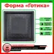 Форма для тротуарной плитки Тиса-строй Готика 300x300x30мм 6шт