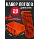 Лоток для метизов Jettools 225x155x120 мм пластик оранжевый 20 шт