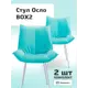 Стул Фабрикант Осло 55x84x62 см велюр цвет бирюзовый 2 шт