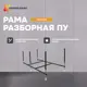 Рама разборная Modulesy ПУ 150x70 03пу1570