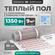 Нагревательный мат для теплого пола Bejert B740KM9.0-1350M1-21 9 м² 1350 Вт с белым сенсорным программируемым терморегулятором